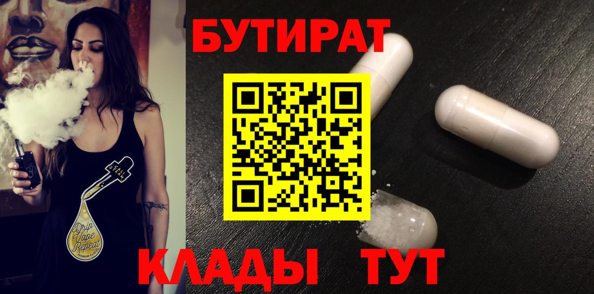 Унеча  Бутират бутандиол  БУТИРАТ  Вход с VPN 